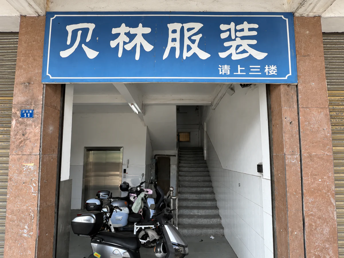 Entrance to Beilin Denim's production facility in Jun'an, Foshan