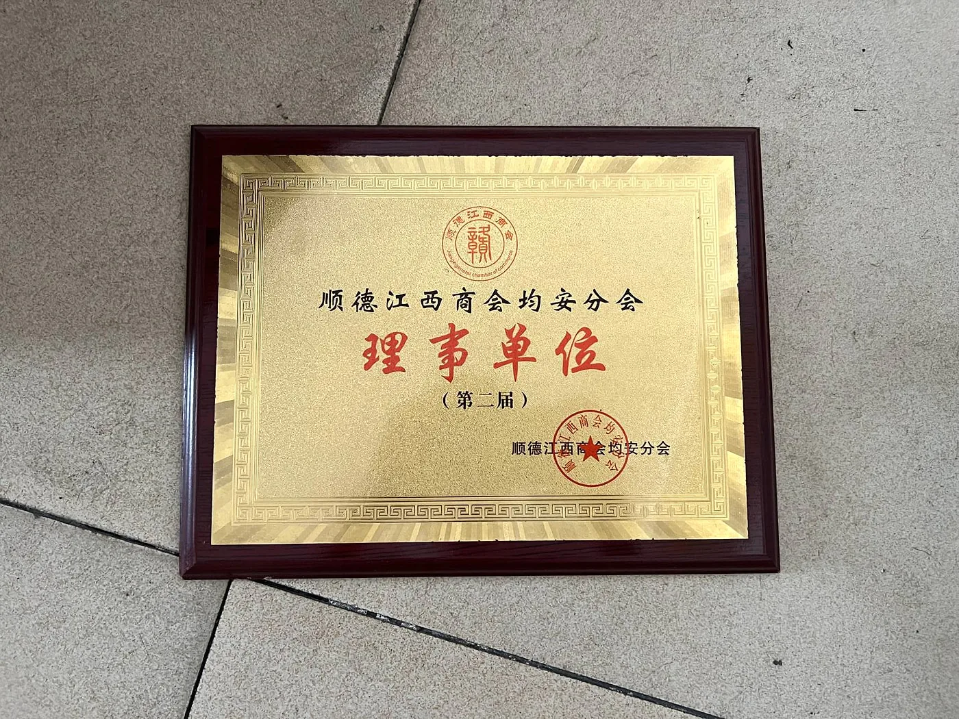 Council member plaque from the Shunde Jiangxi Chamber of Commerce Jun’an Branch displayed by Beilin Denim